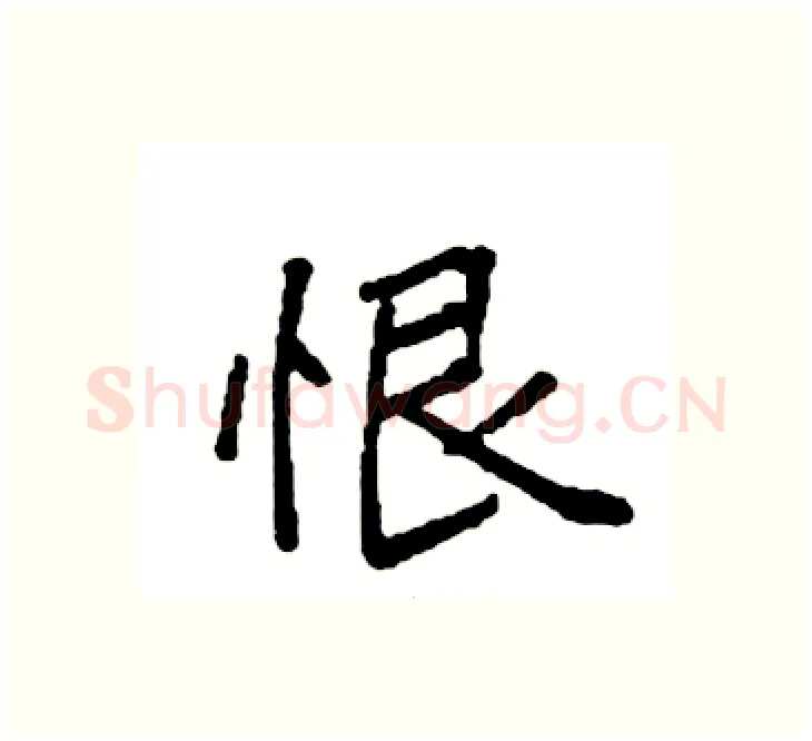 恨硬笔楷书写法,摘自袁强硬笔书法字帖