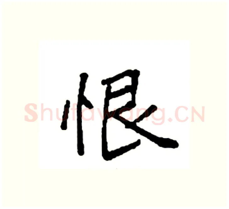 恨硬笔楷书写法,摘自袁强硬笔书法字帖