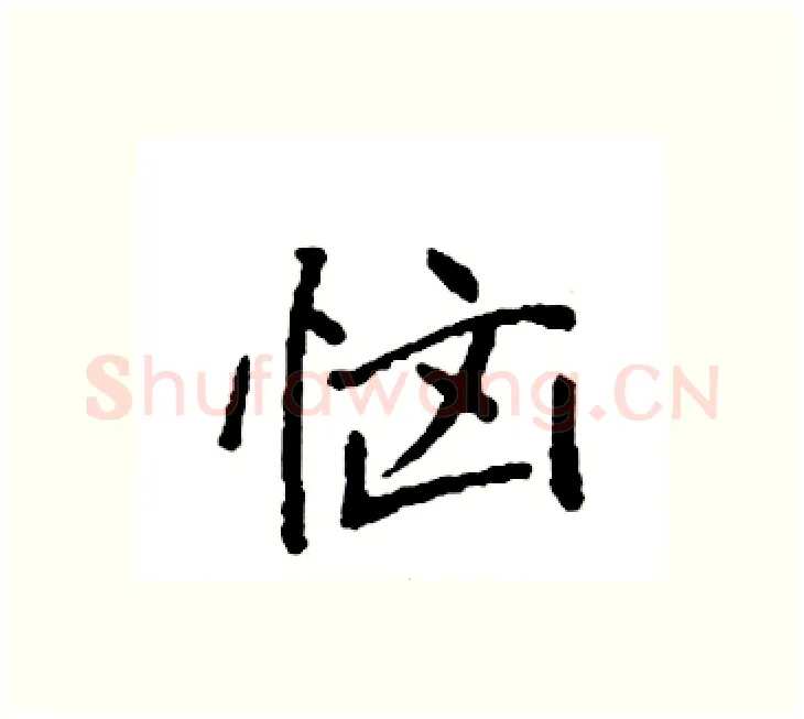 恼硬笔楷书写法,摘自袁强硬笔书法字帖
