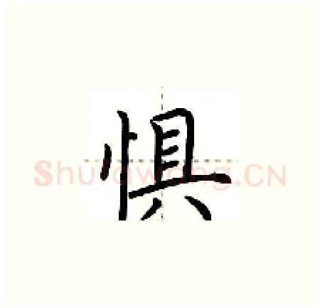 惧硬笔楷书写法,摘自荆霄鹏硬笔书法字帖