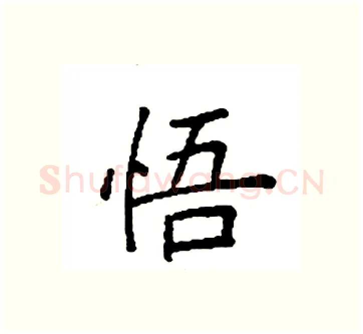 悟硬笔楷书写法,摘自袁强硬笔书法字帖