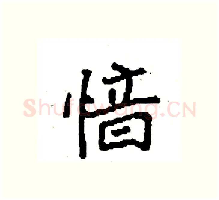 愔硬笔楷书写法,摘自袁强硬笔书法字帖