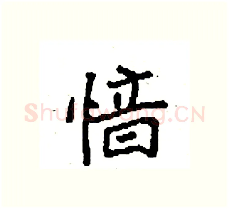 愔硬笔楷书写法,摘自袁强硬笔书法字帖