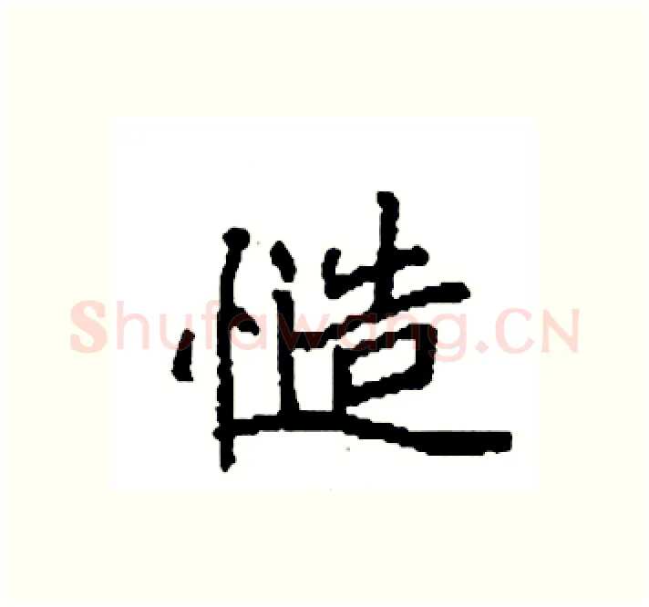 慥硬笔楷书写法,摘自袁强硬笔书法字帖