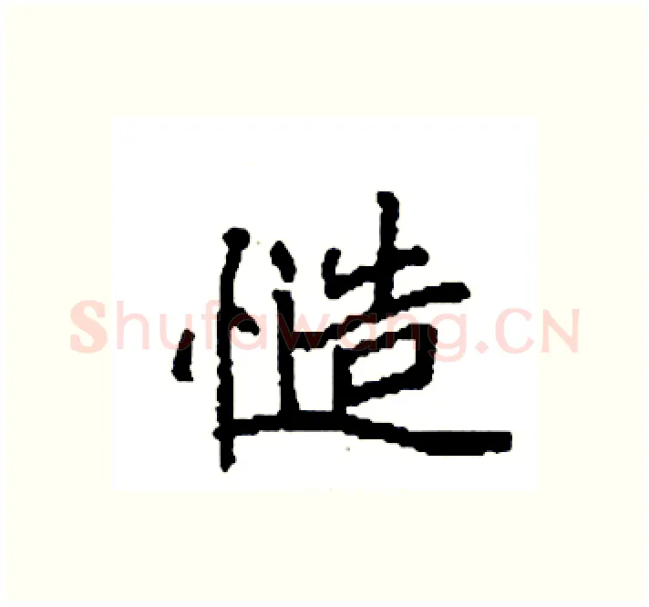 慥硬笔楷书写法,摘自袁强硬笔书法字帖