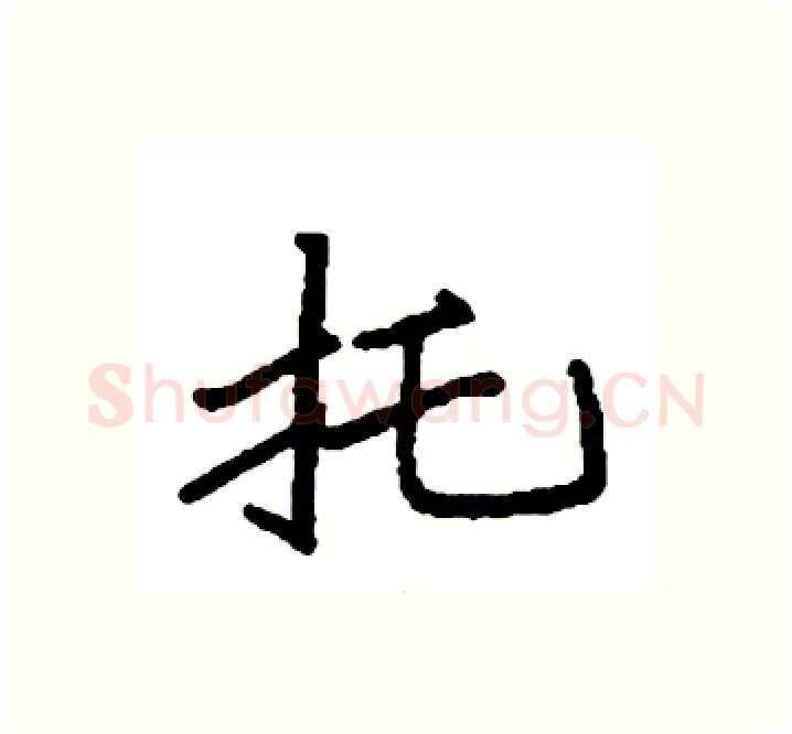 托硬笔楷书写法,摘自袁强硬笔书法字帖