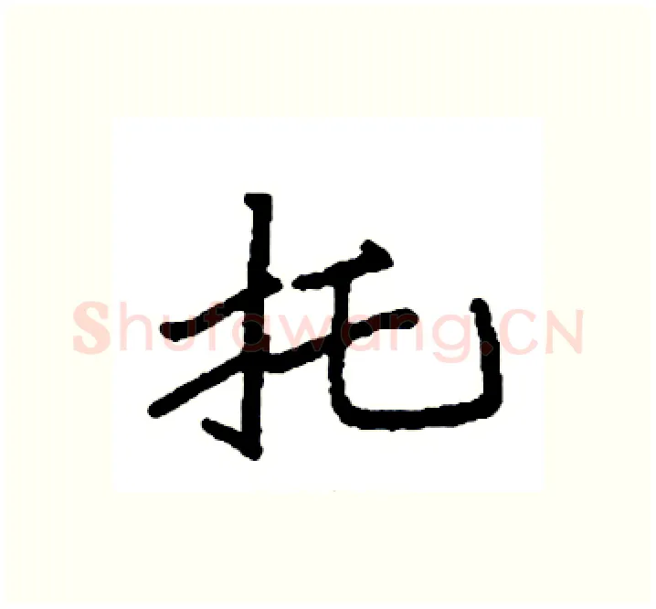 托硬笔楷书写法,摘自袁强硬笔书法字帖