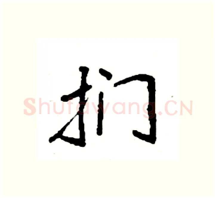 扪硬笔楷书写法,摘自袁强硬笔书法字帖