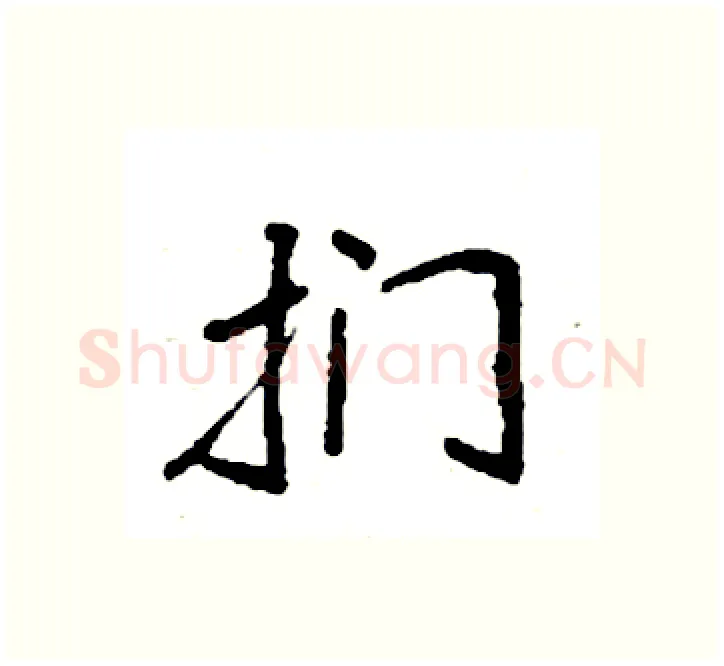 扪硬笔楷书写法,摘自袁强硬笔书法字帖