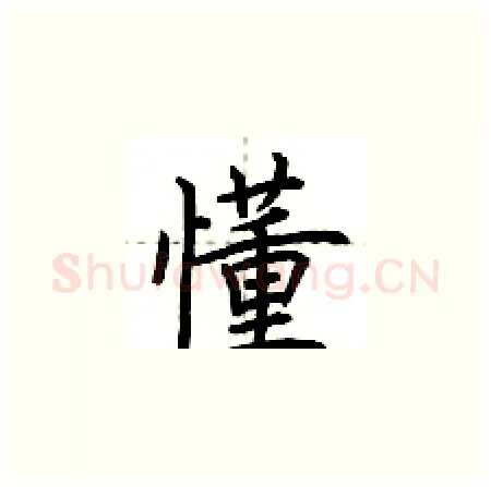 懂硬笔楷书写法,摘自荆霄鹏硬笔书法字帖