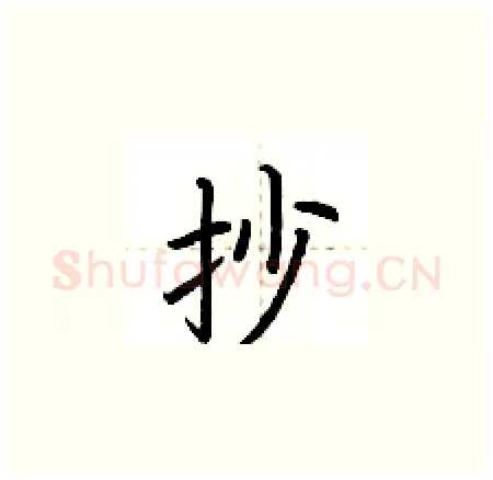 抄硬笔楷书写法,摘自荆霄鹏硬笔书法字帖