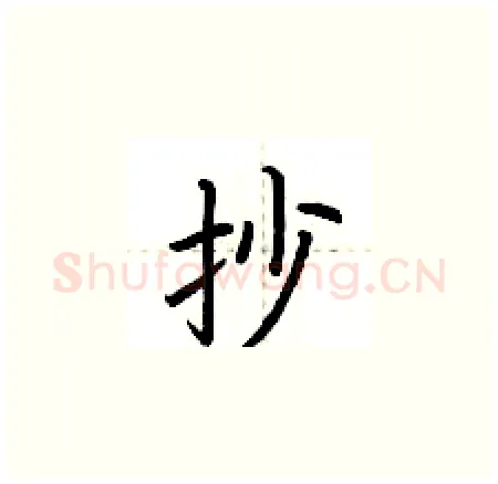 抄硬笔楷书写法,摘自荆霄鹏硬笔书法字帖