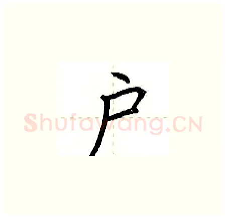 户硬笔楷书写法,摘自荆霄鹏硬笔书法字帖