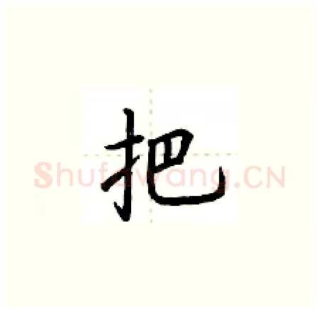 把硬笔楷书写法,摘自荆霄鹏硬笔书法字帖