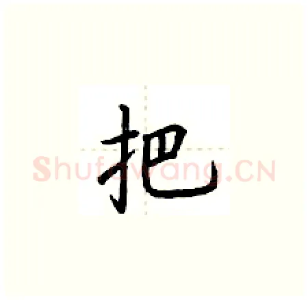 把硬笔楷书写法,摘自荆霄鹏硬笔书法字帖