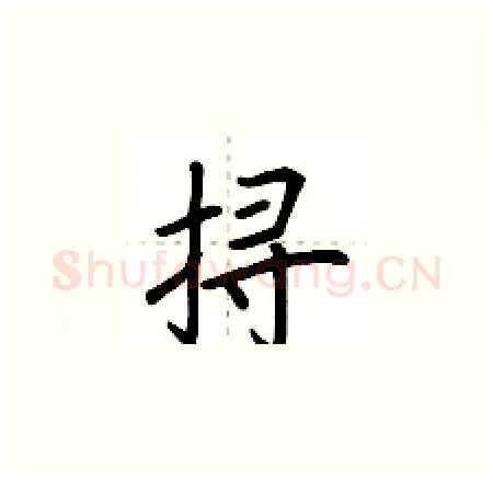 挦硬笔楷书写法,摘自荆霄鹏硬笔书法字帖