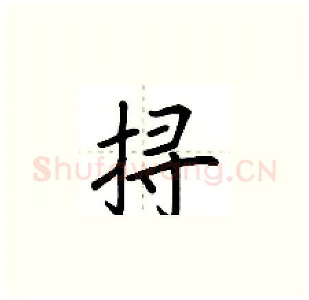 挦硬笔楷书写法,摘自荆霄鹏硬笔书法字帖