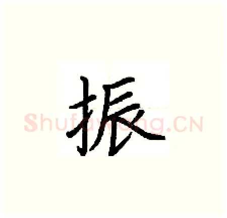 振硬笔楷书写法,摘自荆霄鹏硬笔书法字帖