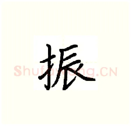 振硬笔楷书写法,摘自荆霄鹏硬笔书法字帖