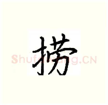 捞硬笔楷书写法,摘自荆霄鹏硬笔书法字帖