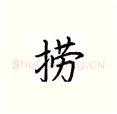 捞硬笔楷书写法,摘自荆霄鹏硬笔书法字帖