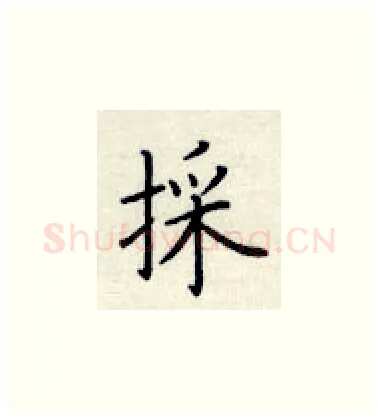 採硬笔楷书写法,摘自荆霄鹏硬笔书法字帖