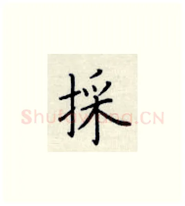 採硬笔楷书写法,摘自荆霄鹏硬笔书法字帖