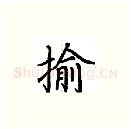 揄硬笔楷书写法,摘自荆霄鹏硬笔书法字帖