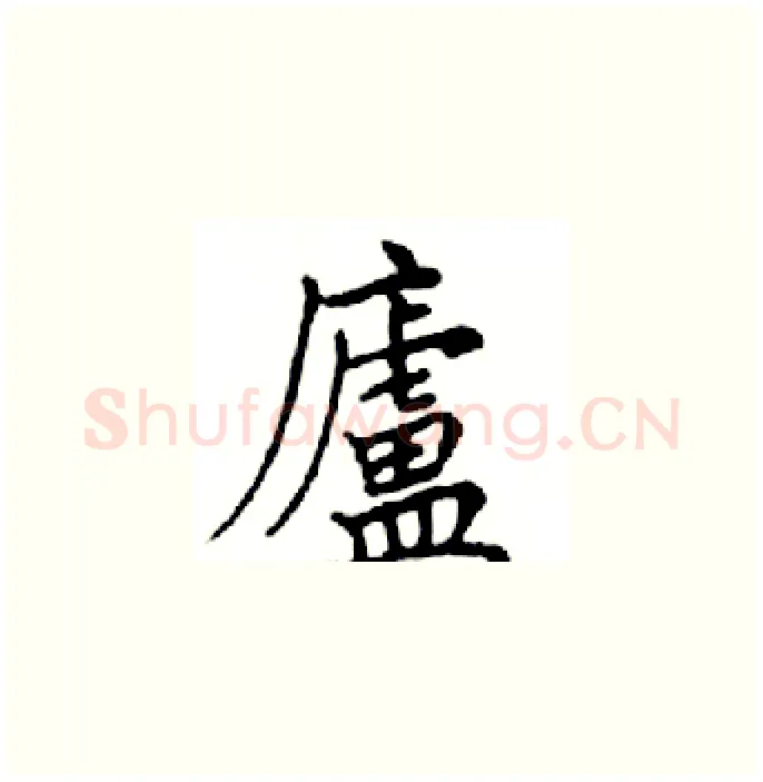 廬硬笔楷书写法,摘自邓散木硬笔书法字帖