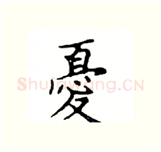 憂硬笔楷书写法,摘自邓散木硬笔书法字帖