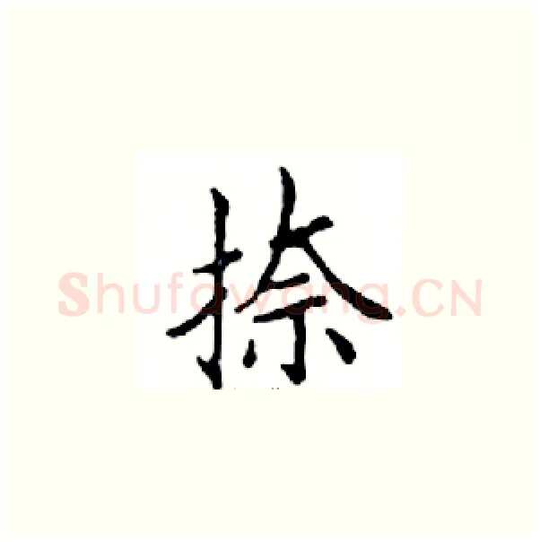捺硬笔楷书写法,摘自邓散木硬笔书法字帖