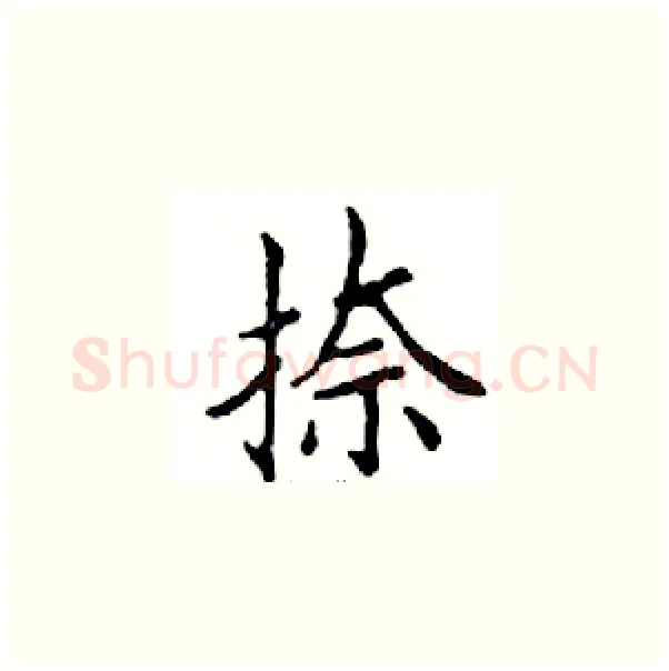 捺硬笔楷书写法,摘自邓散木硬笔书法字帖