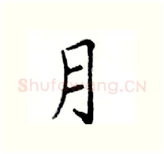 月硬笔楷书写法,摘自邓散木硬笔书法字帖