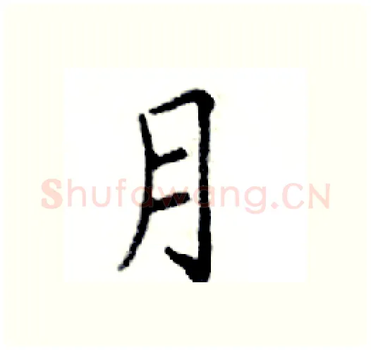 月硬笔楷书写法,摘自邓散木硬笔书法字帖