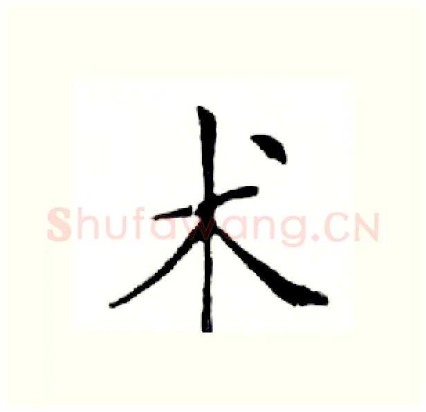 术硬笔楷书写法,摘自邓散木硬笔书法字帖