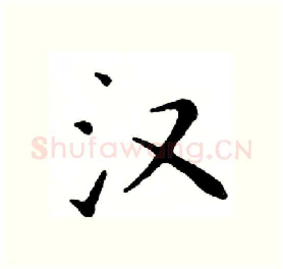 汉硬笔楷书写法,摘自邓散木硬笔书法字帖