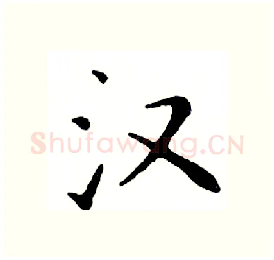 汉硬笔楷书写法,摘自邓散木硬笔书法字帖