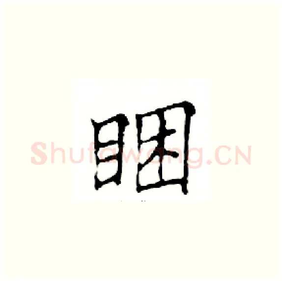 睏硬笔楷书写法,摘自邓散木硬笔书法字帖