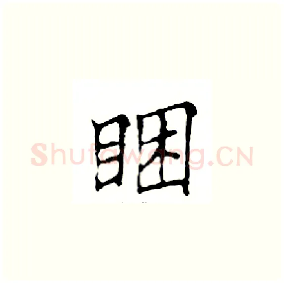 睏硬笔楷书写法,摘自邓散木硬笔书法字帖