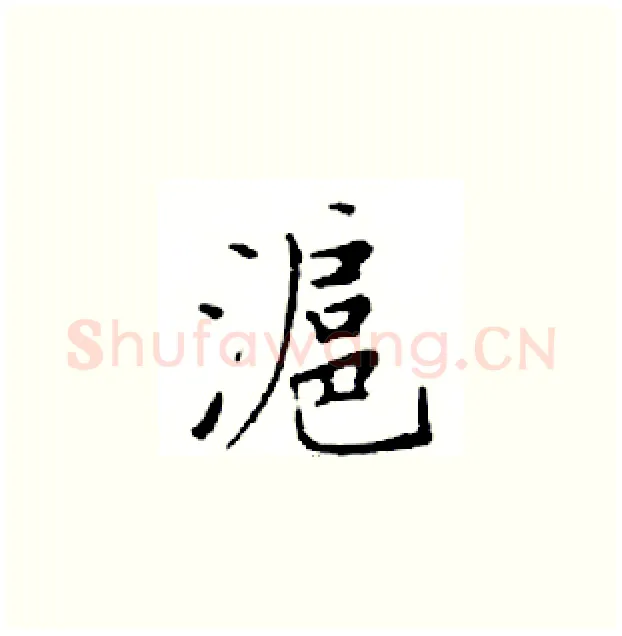 滬硬笔楷书写法,摘自邓散木硬笔书法字帖