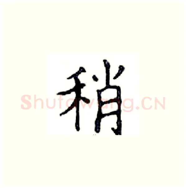 稍硬笔楷书写法,摘自邓散木硬笔书法字帖