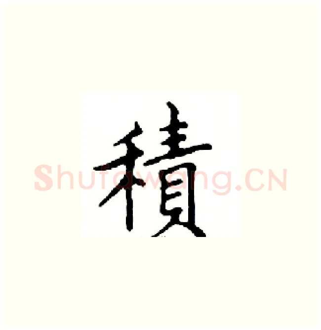 積硬笔楷书写法,摘自邓散木硬笔书法字帖