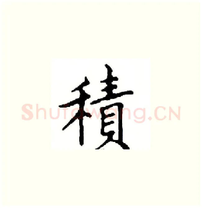積硬笔楷书写法,摘自邓散木硬笔书法字帖