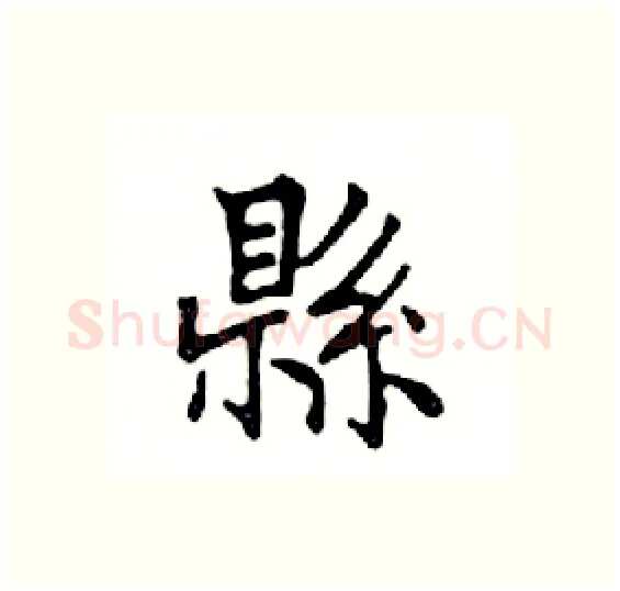 縣硬笔楷书写法,摘自邓散木硬笔书法字帖