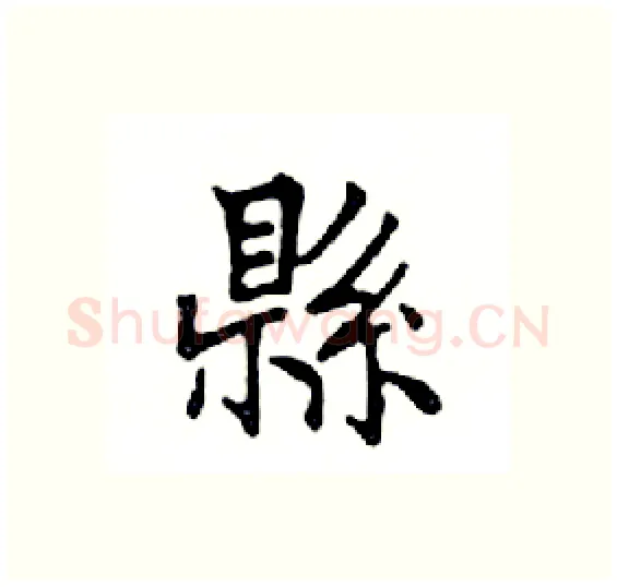 縣硬笔楷书写法,摘自邓散木硬笔书法字帖