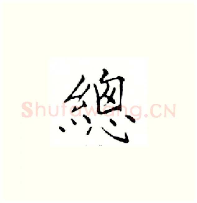 總硬笔楷书写法,摘自邓散木硬笔书法字帖