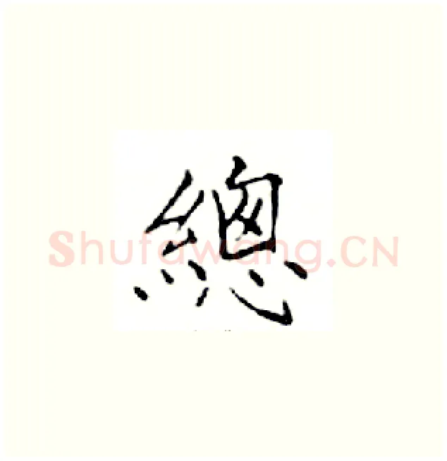 總硬笔楷书写法,摘自邓散木硬笔书法字帖