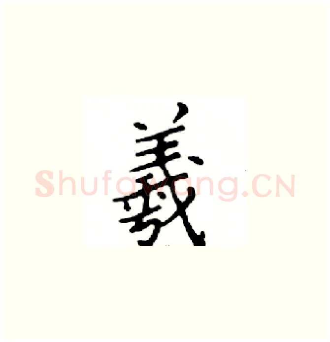 羲硬笔楷书写法,摘自邓散木硬笔书法字帖