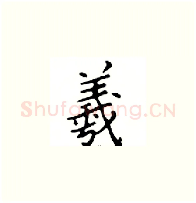 羲硬笔楷书写法,摘自邓散木硬笔书法字帖