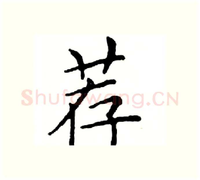 荐硬笔楷书写法,摘自邓散木硬笔书法字帖